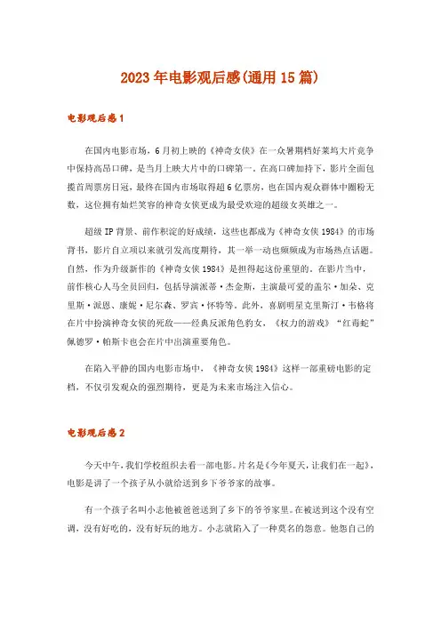2023年电影观后感(通用15篇)_2