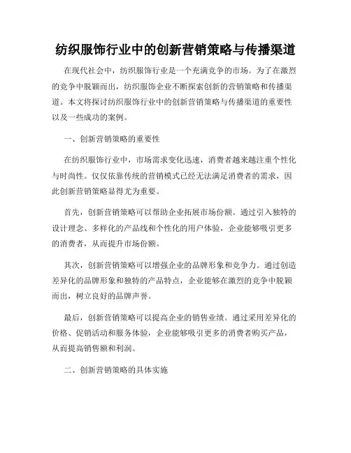 纺织服饰行业中的创新营销策略与传播渠道