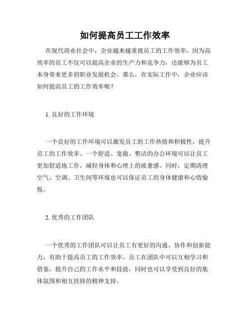 如何提高员工工作效率