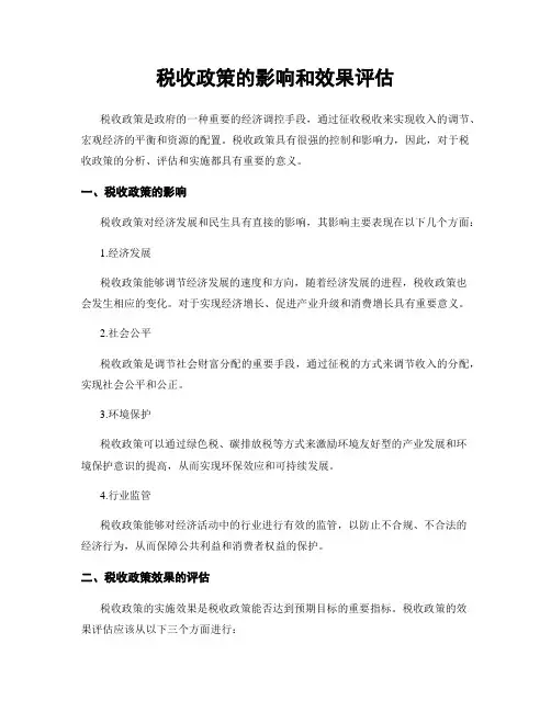 税收政策的影响和效果评估