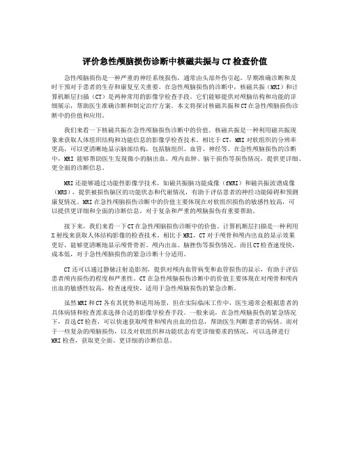 评价急性颅脑损伤诊断中核磁共振与CT检查价值