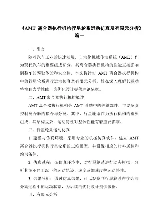 《2024年AMT离合器执行机构行星轮系运动仿真及有限元分析》范文