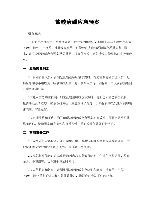 盐酸液碱应急预案