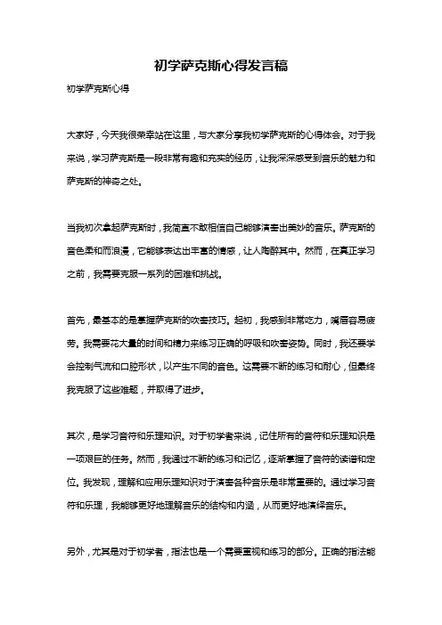 初学萨克斯心得发言稿
