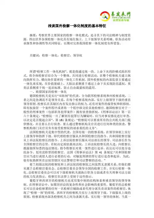 浅谈国外检察一体化制度的基本特征
