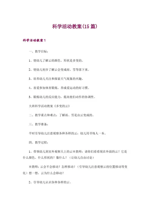 科学活动教案(15篇)