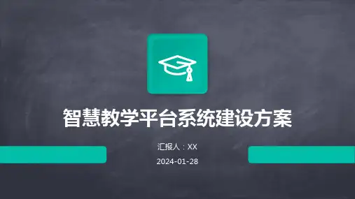 智慧教学平台系统建设方案
