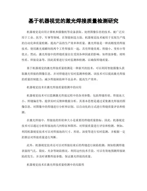 基于机器视觉的激光焊接质量检测研究