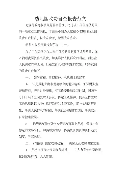 幼儿园收费自查报告范文