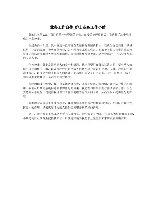 业务工作自传_护士业务工作小结