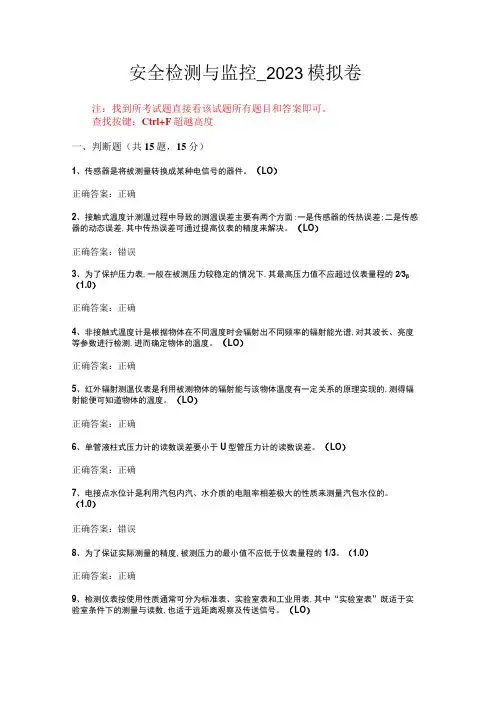 华东理工大学安全检测与监控期末复习题及参考答案
