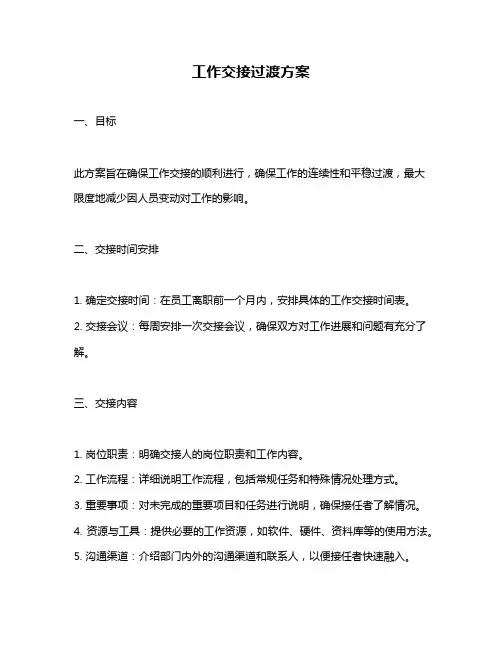 工作交接过渡方案