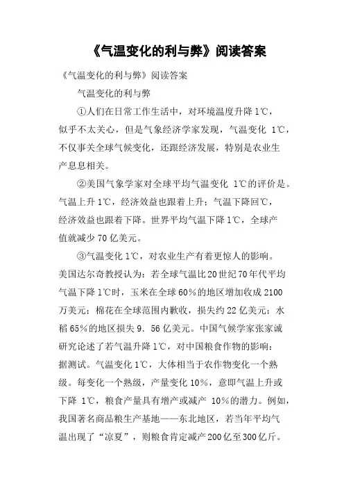 《气温变化的利与弊》阅读答案