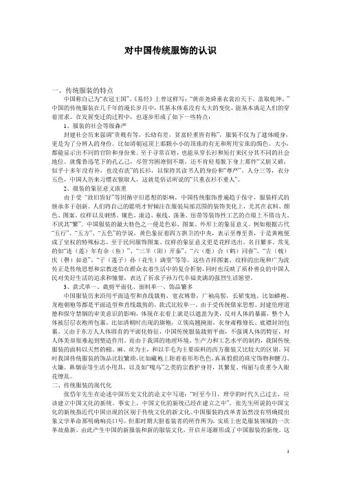对中国传统服饰的认识