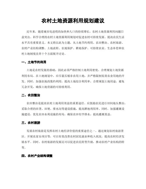 农村土地资源利用规划建议