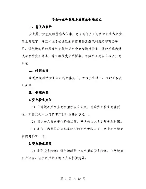 安全检查和隐患排查整改制度范文（三篇）