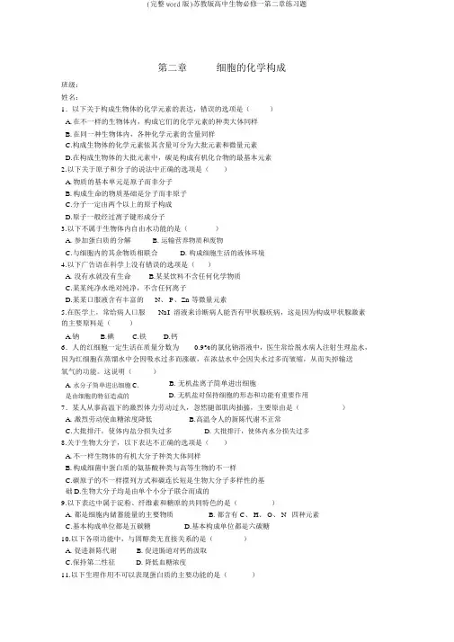 (完整word版)苏教版高中生物必修一第二章练习题