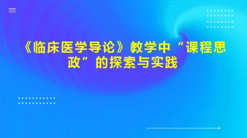 《临床医学导论》教学中“课程思政”的探索与实践