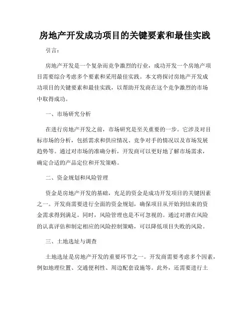 房地产开发成功项目的关键要素和最佳实践