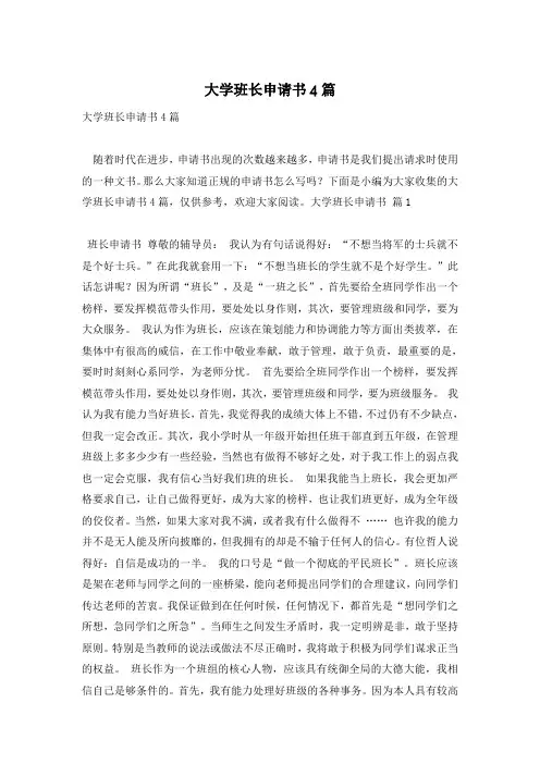 大学班长申请书4篇