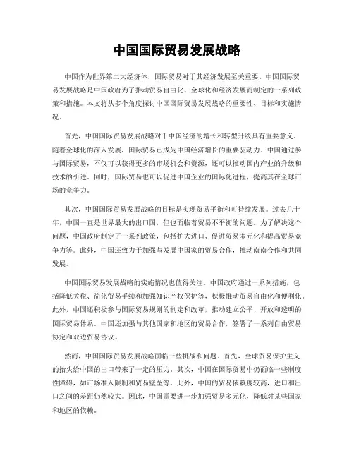 中国国际贸易发展战略