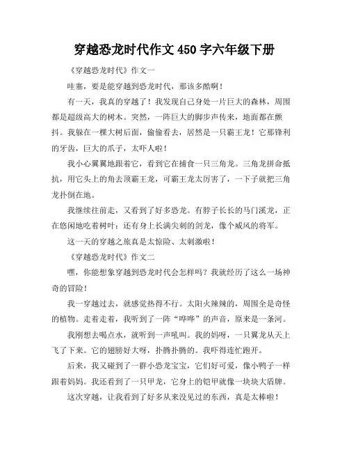 穿越恐龙时代作文450字六年级下册