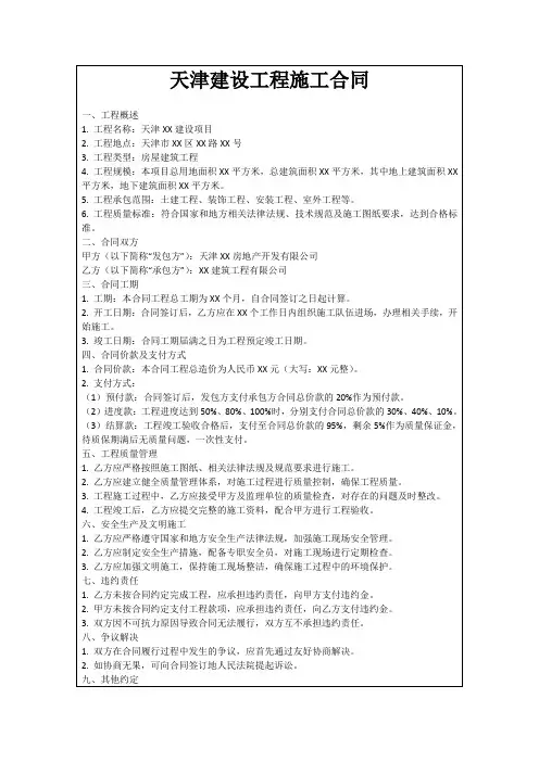 天津建设工程施工合同