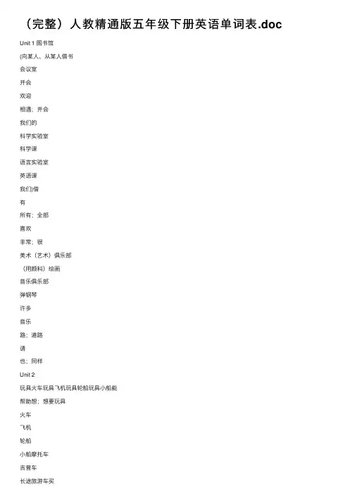 （完整）人教精通版五年级下册英语单词表.doc