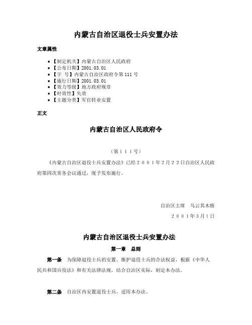 内蒙古自治区退役士兵安置办法