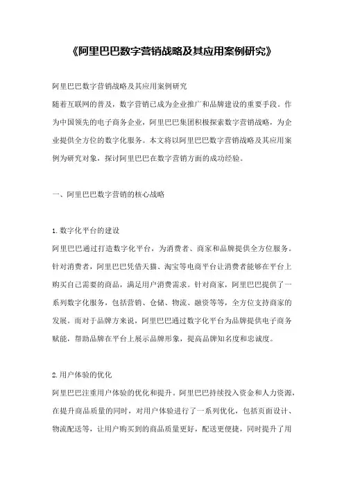《阿里巴巴数字营销战略及其应用案例研究》