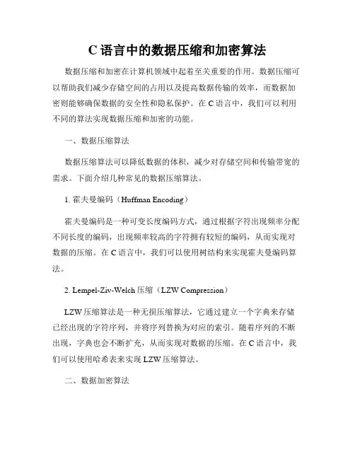 C语言中的数据压缩和加密算法