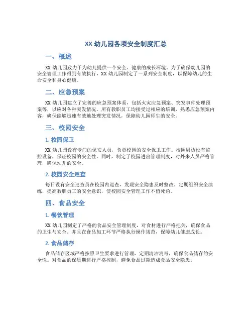 XX幼儿园各项安全制度汇总