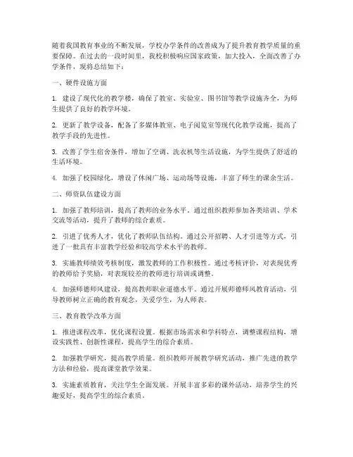 改善办学条件总结范文