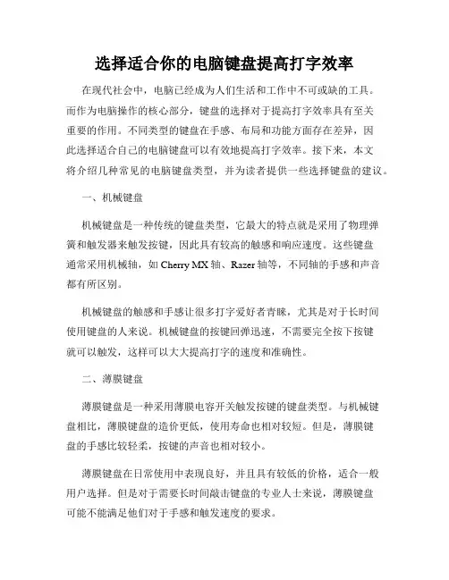 选择适合你的电脑键盘提高打字效率