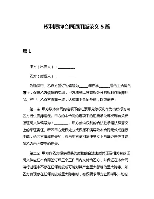 权利质押合同通用版范文5篇