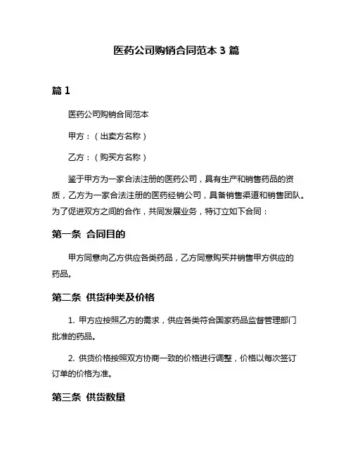 医药公司购销合同范本3篇