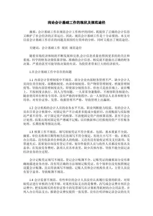 浅论会计基础工作的现状及规范途径