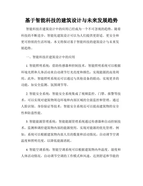 基于智能科技的建筑设计与未来发展趋势