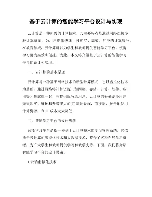 基于云计算的智能学习平台设计与实现