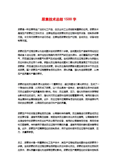 尿素技术总结1500字