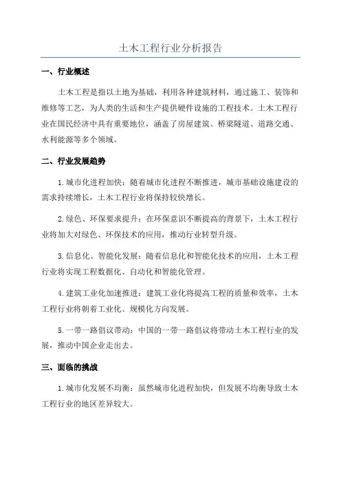 土木工程行业分析报告