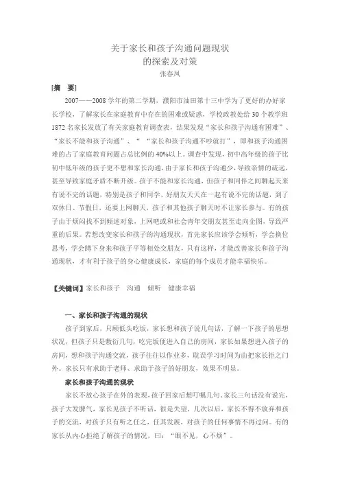 家长和孩子沟通问题现状