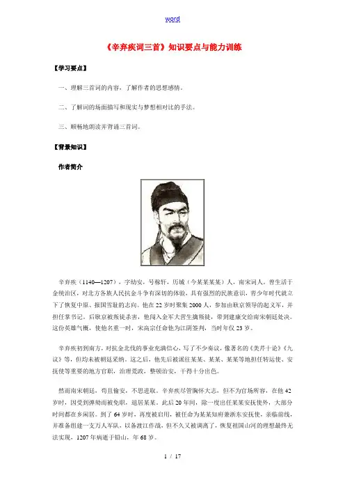 九年级语文《辛弃疾词三首》知识要点与能力训练