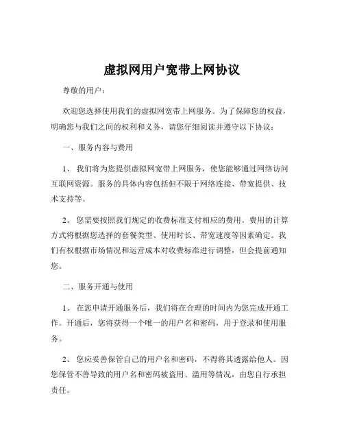 虚拟网用户宽带上网协议