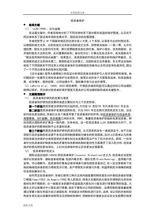 投资者保护整理
