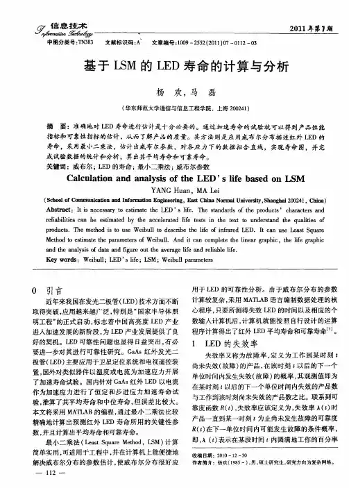 基于LSM的LED寿命的计算与分析
