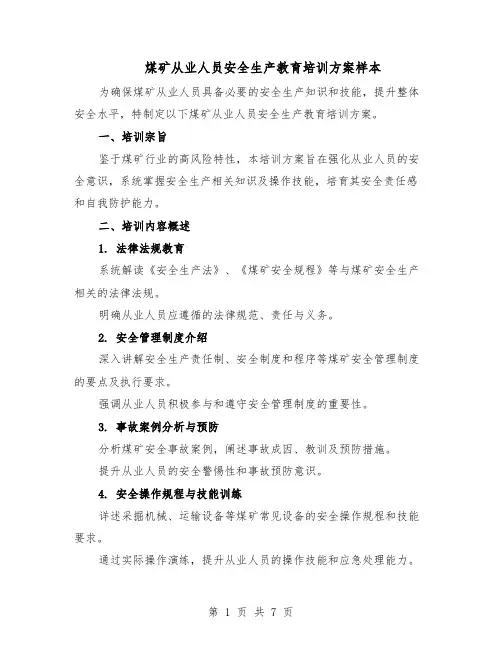 煤矿从业人员安全生产教育培训方案样本（三篇）