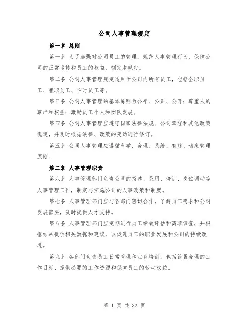公司人事管理规定（5篇）