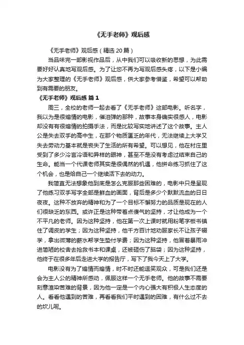 《无手老师》观后感（精选20篇）