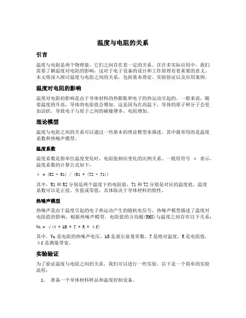 温度与电阻的关系